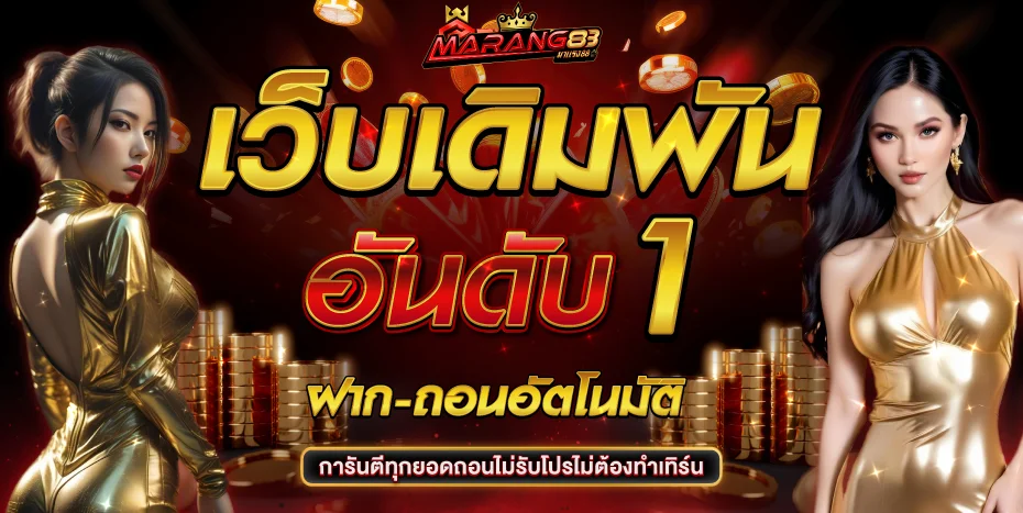 สล็อตออนไลน์ MARANG88 เว็บตรงรวมค่ายเกมสล็อตชั้นนำ