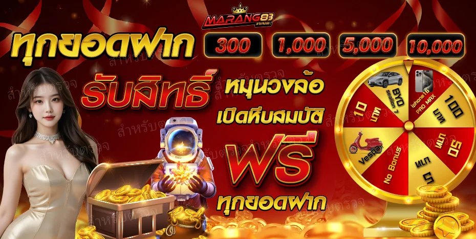 สมัคร MARANG88 รับโบนัสต้อนรับ ฝากถอนไม่มีขั้นต่ำ
